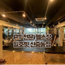 일호스포츠 | 부천 신중동 헬스장 찐후기 일호핏 신중동점 체계적인 PT가 인상적인 곳