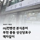대동상사 | mj컨벤션 본식준비 부천 중동 상신당표구 액자갈이