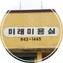 미당가축인공수정소 | 【옛날간판#40】 미래미용실