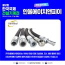 (주)한울에이치앤피이 | [CONEX KOREA 2024 참가업체] 한울에이치앤피이