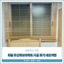 시공-나비 | 해운대구 커튼 좌동 두산위브아파트 시공 후기 네오커텐