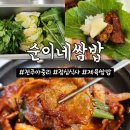 순이네반찬 | 전주 아중리 맛집 순이네쌈밥: 점심식사 한정 반찬 무한리필 제육쌈밥 후기!