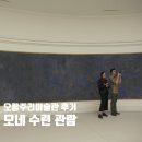 오랑주리 미술관 후기 예약 뮤지엄패스 입장료 오픈런 시간 현장구매 총정리