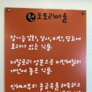 원도토리마을