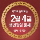 오늘의 운세 --- 2025년 2월 4일(음력 1월 7일) 甲辰 화요일 이미지