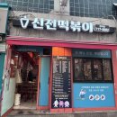신전길 | 신전떡볶이 순한맛 분당 정자동 맛집 후기