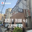 고려 | 후쿠오카 가성비 숙소 한인민박 고려민박 추천 후기