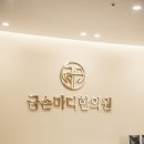 금손마디한의원 이미지