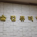 한솔컴퓨터학원 이미지