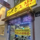 이문동 그집 - 95982 | 동대문구 이문동 웨이팅 19팀.. '이문동 그집 본점' 내돈내산 후기