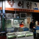 시장활어회직판장 이미지