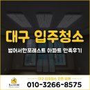 수성아파트 | 대구 수성구 범어동 범어서한포레스트 아파트 입주청소 만족후기