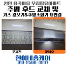 용곡우림필유1 | 천안 빌트인 도어형 주방 후드 교체 및 주방소화기 이전 재연결 업체 용곡동 우림필유아파트