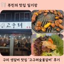 고구려숯불갈비 - 논산시 강산길 5 | 구리 가족외식하러 오기 좋은 국산 생갈비 맛집 '고구려숯불갈비' 후기(주차정보 포함)