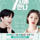 7시에 만나 이미지