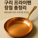 월드크리닝 구리지사 | 구리 프라이팬 장점 총정리 - 열전도율이 만든 프리미엄 조리감