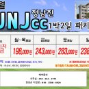 남도지물 | 전남 정남진cc 1박2일 8월 골프여행, 특징, 매력, 장단점