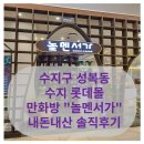 챔프당구장 | 수지구 성복동 만화방 "놀멘서가"내돈내산 솔직후기