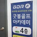 굿골프아카데미 | 평택굿볼골프아카데미 평택골프연습장 에서 즐긴 특별한 레슨 후기