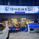 대어도매횟집 - 북구 덕천로 217 | 대어도매횟집