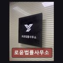 인천 서구 개인회생 법률 로윤법률사무소 신속 정확한 전문 상담