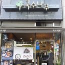 국수나무창신점 이미지