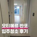 오티에르 | 오티에르 반포 입주청소 후기