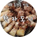 한라도니 - 김해시 구산로27번길 12-1 | 한라도니
