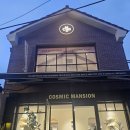 돌커피숍 - 화성시 서촌길 14 | 삼청동 데이트코스 북촌 가볼만한곳 향수 편집숍 코스믹맨션 시향 체험 후기
