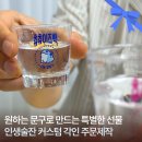 술잔 - 송파구 | 술자리 인싸템 주문제작 커스텀 소주잔 인생술잔 제작 후기