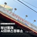 버스정류소_마곡역교차로 | [공유] 동래 시외버스 정류소 최신 시간표&amp;요금표 (26년 1월 1일 기준) - 김해, 창원, 마산, 진주 등