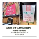 정가네조선족전통음식 | (칭다오 청양 맛집) 칭다오 청양에 오픈한 조선족 전통음식 맛집 삼꽃냉면(参花朝鲜族特色菜·非遗冷面...