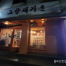 고향돼지촌