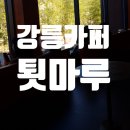 툇마루 | 강릉 툇마루 웨이팅 후기와 근처 주차 꿀팁 휴무일 정보