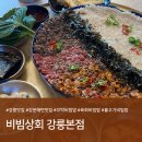 자유상회 | 강릉 맛집 추천ㅣ"비빔상회 강릉본점" 꼬막 육회 비빔밥 : 메뉴/주차 (내돈내산 솔직후기)