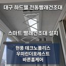 더샵이시아세탁 | 대구하드웰전동빨래건조대 설치 후기｜현풍 테크노폴리스 우미린더포레스트 아파트 시공 사례