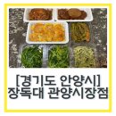 장독대 | 안양반찬가게 장독대 관양시장점 또간집 후기 관양동반찬맛집