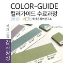 방과후 강사양성 과정 [목공 미니어쳐] | [강사 양성과정] 컬러 가이드 color-guide 수료과정 수강후기