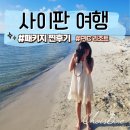 일목식당 | 사이판 가족여행 패키지 후기 (짐싸기팁)