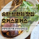 장안웃길 | 평택 대형카페 추천 내돈내산 송탄 브런치 맛집 호커스포커스로스터스 메뉴 4개 후기