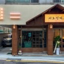 서초 정계