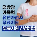시흥DTC유전자전문상담센터 | 유방암 가족력 있다면? 유전자검사 무료지원 신청방법 총정리 (2025년 기준)