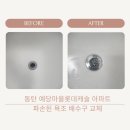 화성 집수리 동탄예당마을롯데캐슬 아파트 욕조 파손된 배수구 물마개 교체