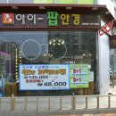 아이팝안경원 이미지