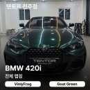 씨유전주우아대로점 | 전주랩핑추천 BMW 420i 비닐프로그 고트그린 후기