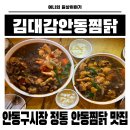 안동찜닭 | 경북 안동 정통 안동찜닭의 깊은 맛 김대감안동찜닭 솔직후기