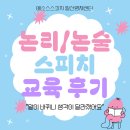 표현과소통논술스피치학원 | 일산 파주 김포 스피치_ 논리논술 스피치 교육 후기