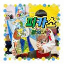 나도 피카소 창의미술 이미지