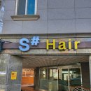 에스헤어(S hair) 이미지