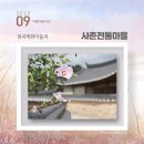 사촌리마을회관 | 의성가볼만한곳 - 사촌전통마을(점곡벽화마을) &amp; 고운사